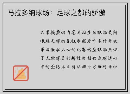 马拉多纳球场：足球之都的骄傲