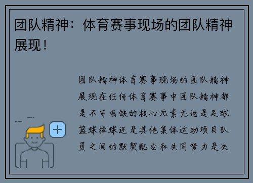 团队精神：体育赛事现场的团队精神展现！