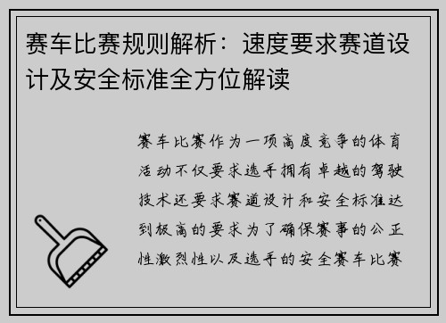 赛车比赛规则解析：速度要求赛道设计及安全标准全方位解读