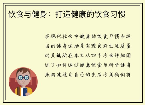 饮食与健身：打造健康的饮食习惯