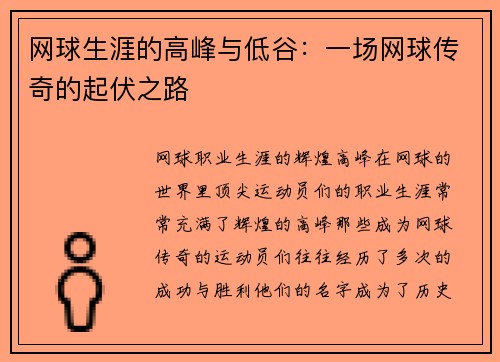 网球生涯的高峰与低谷：一场网球传奇的起伏之路