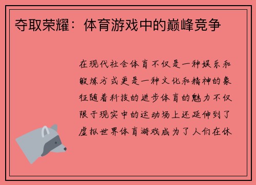 夺取荣耀：体育游戏中的巅峰竞争