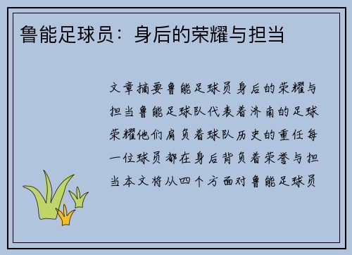 鲁能足球员：身后的荣耀与担当