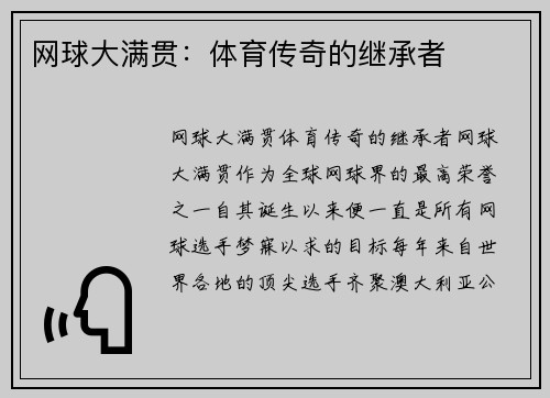 网球大满贯：体育传奇的继承者