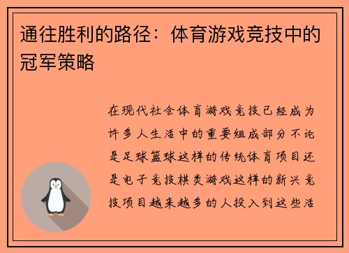 通往胜利的路径：体育游戏竞技中的冠军策略