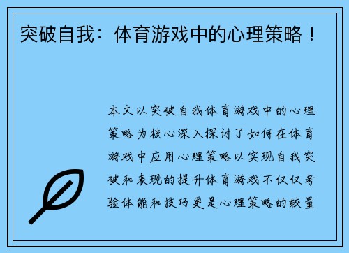 突破自我：体育游戏中的心理策略 !