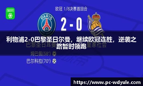 利物浦2-0巴黎圣日尔曼，继续欧冠连胜，逆袭之路暂时领跑